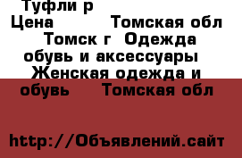 Туфли р. 35-36  baskoni  › Цена ­ 700 - Томская обл., Томск г. Одежда, обувь и аксессуары » Женская одежда и обувь   . Томская обл.